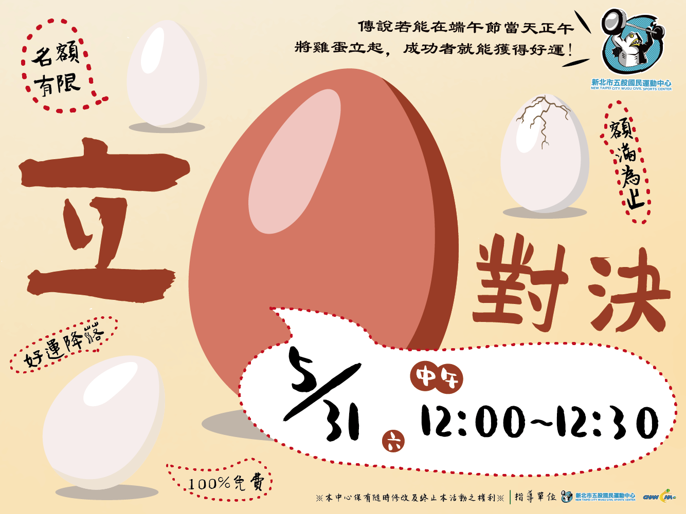 五運第三屆立蛋大賽