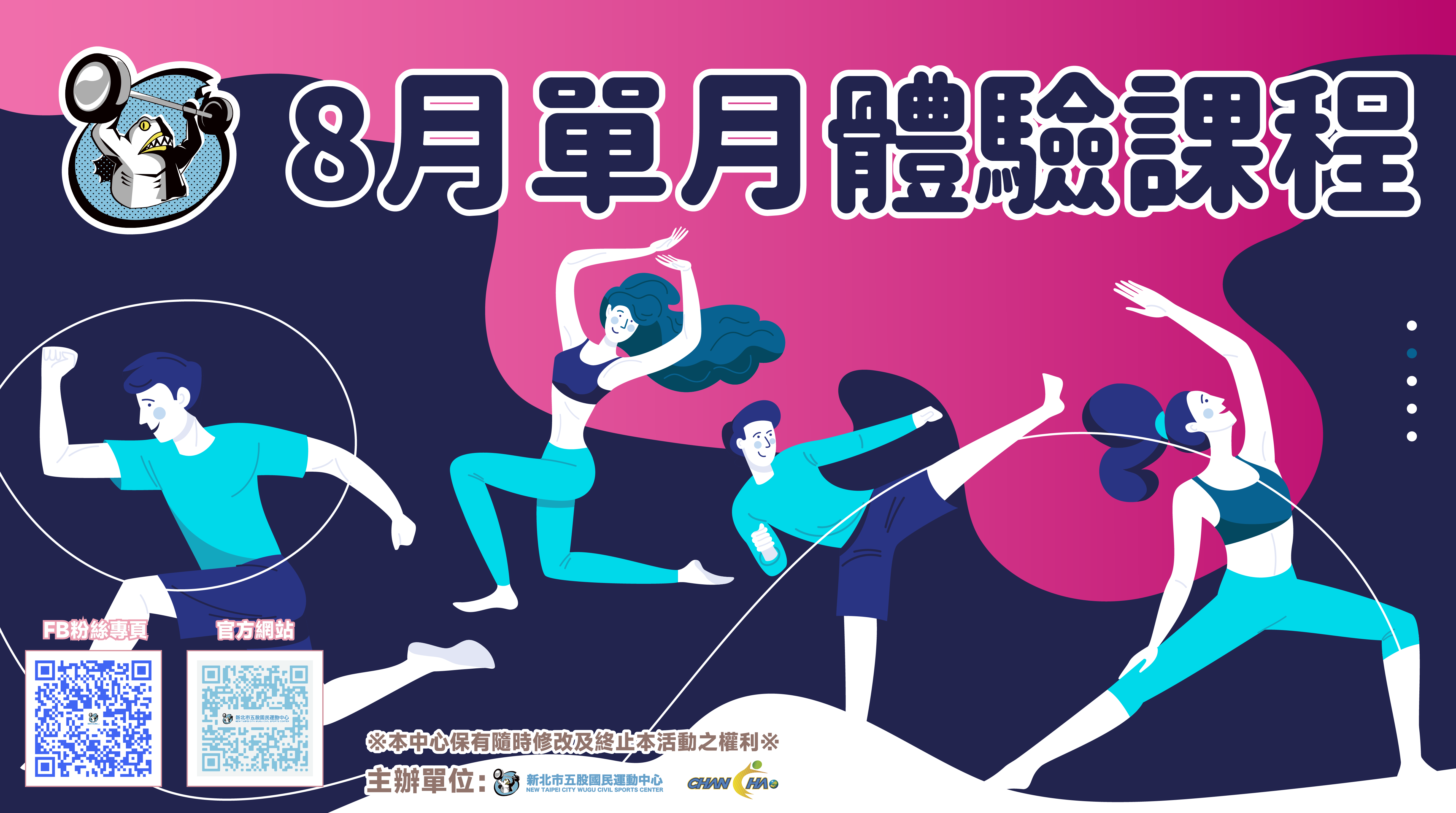 八月單月課出爐囉
