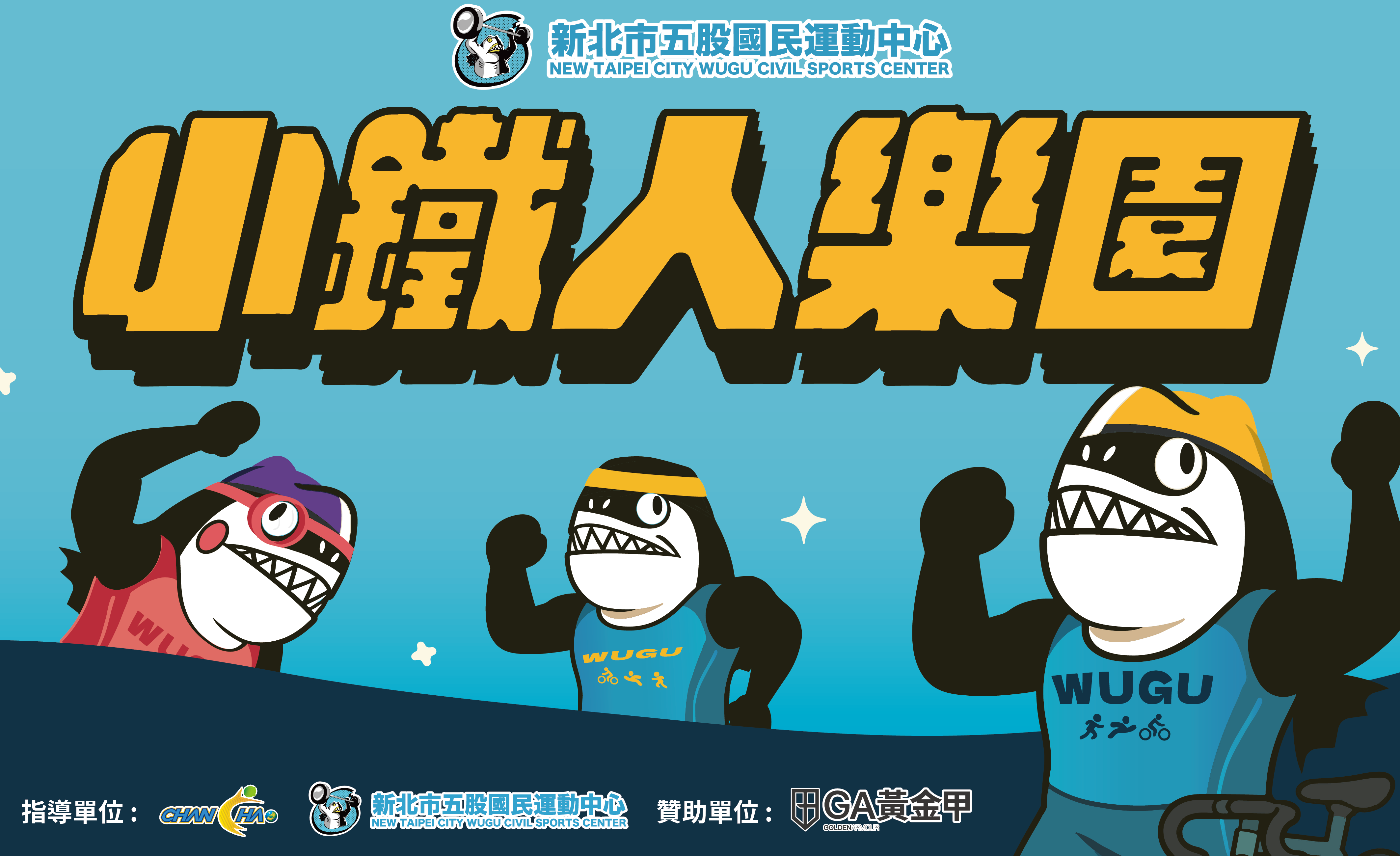 2025小鐵人樂園