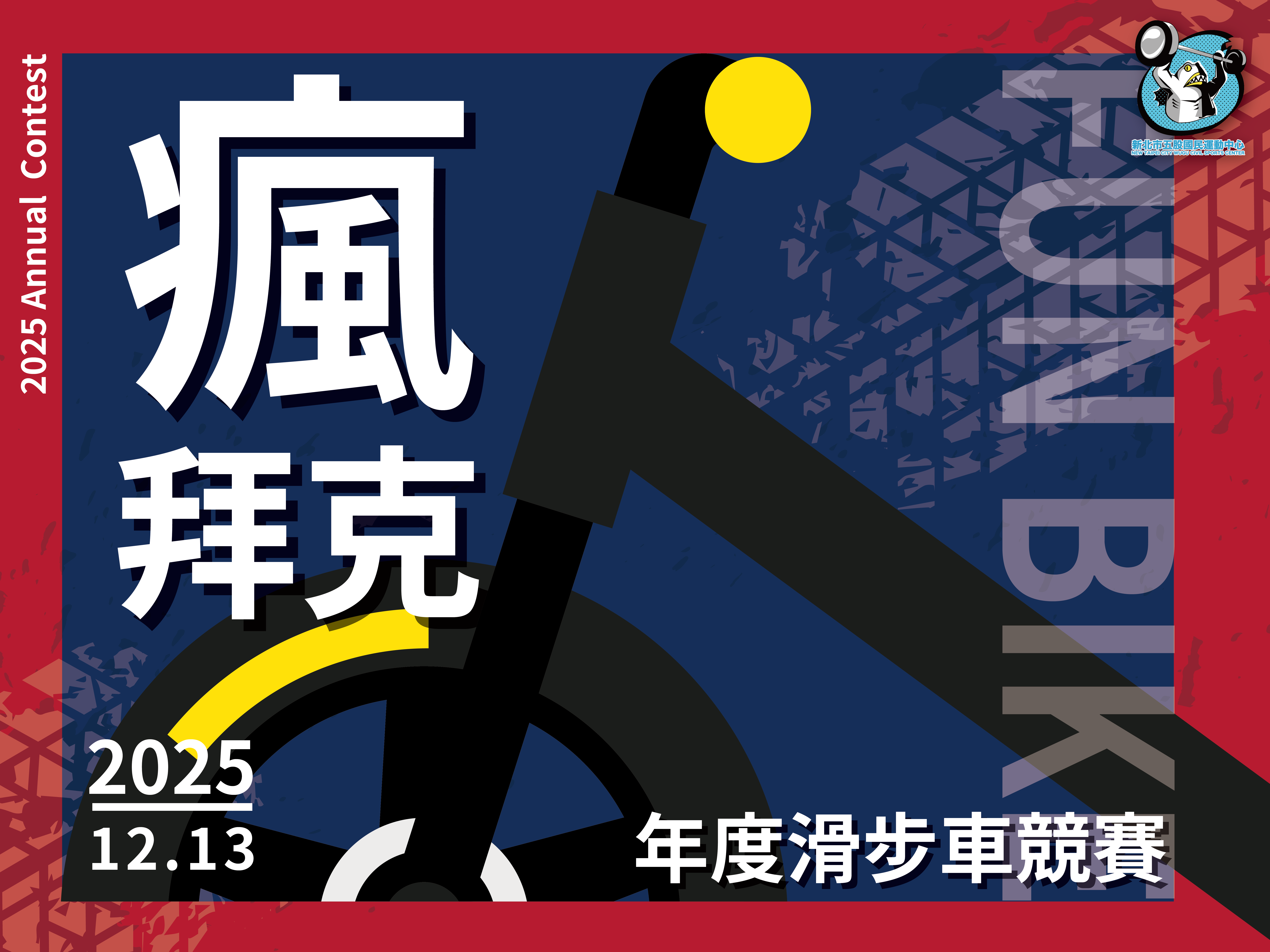 瘋拜克-年度滑步車年度競賽