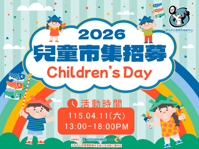 2026兒童市集攤位招募