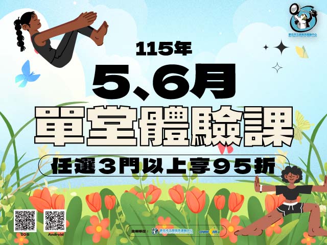 5、6月單堂體驗課程出爐囉
