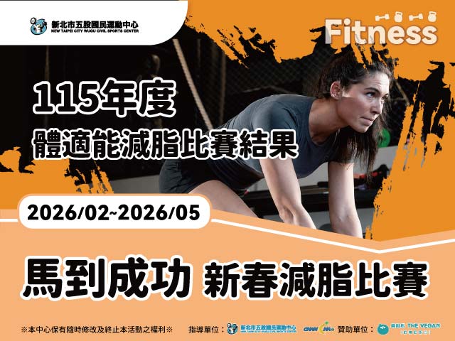 115年體適能減脂比賽結果