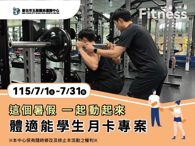 115年7月體適能學生月卡專案