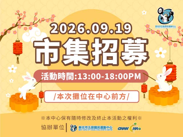 2026中秋市集招募