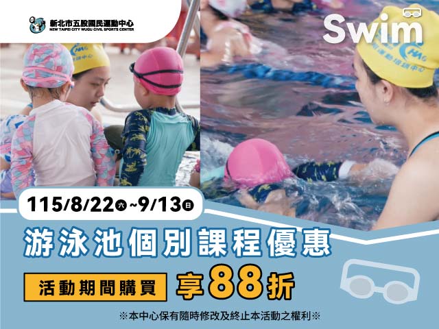115/8/22-9/13游泳池個別課程優惠