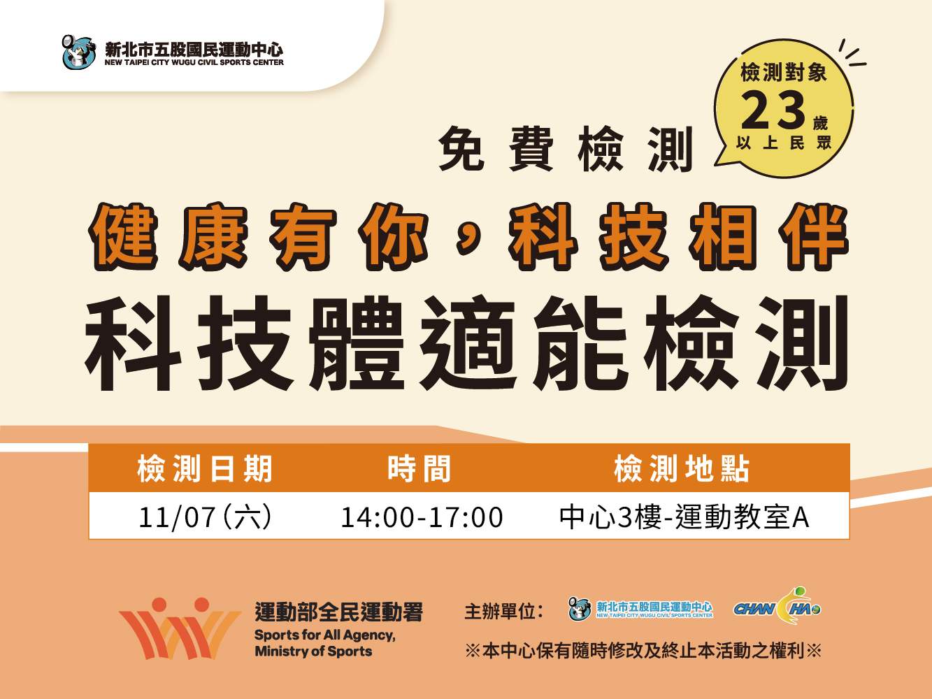 2026科技體適能檢測-23-64歲